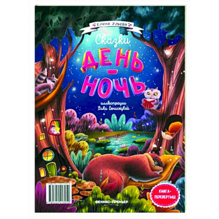 Сказки отечественных писателей, книга Сказки день-ночь купить по скидке
