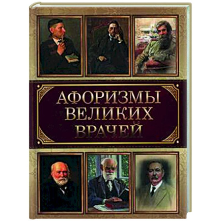 Афоризмы, юмор, сатира, книга Афоризмы великих врачей купить по скидке