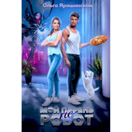 Русское фэнтези, книга Мой парень (не) робот купить по скидке