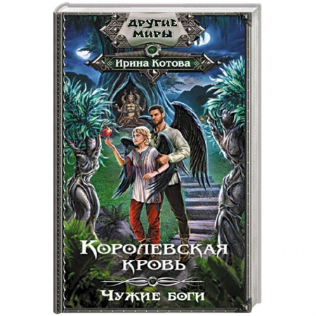 Русское фэнтези, книга Королевская кровь. Чужие боги купить по скидке