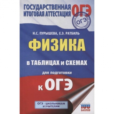Физика. Астрономия, книга Физика в таблицах и схемах для подготовки к ОГЭ купить по скидке