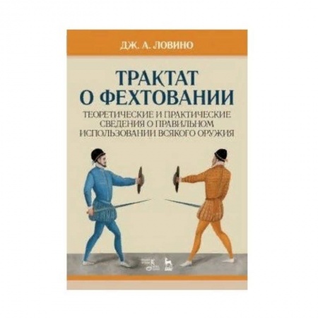 Спорт. Фитнес, книга Трактат о фехтовании. Теоретические и практические сведения о правильном использовании всякого оружия купить по скидке