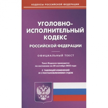 Уголовное и уголовно-процессуальное право, книга Уголовно-исполнительный кодекс Российской Федерации. По состоянию на 20 сентября 2022 года. Официальный текст. С таблицей изменений и с постановлениями судов купить по скидке