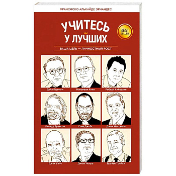 Учитесь у лучших: Ваша цель-личностный рост