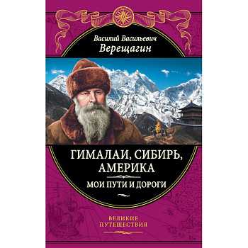 Гималаи, Сибирь, Америка: Мои пути и дороги.