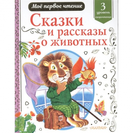Сказки отечественных писателей, книга Сказки и рассказы о животных купить по скидке