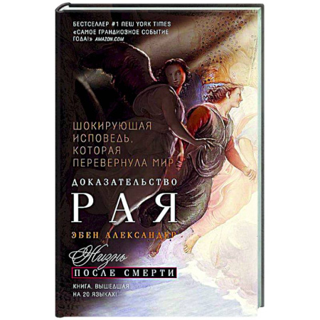 Сверхъестественное, необъяснимое, знаки, символы, книга Доказательство Рая. Реальный опыт нейрохирурга купить по скидке