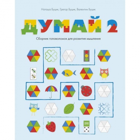 Кроссворды, головоломки, комиксы, книга Думай 2. Сборник головоломок для развития мышления купить по скидке