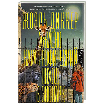 Ужасно катастрофический поход в зоопарк Ужасно катастрофический поход в зоопарк