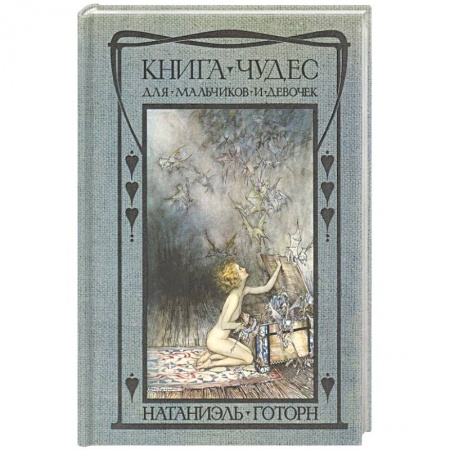 Сказки зарубежных писателей, книга Книга чудес для девочек и мальчиков купить по скидке