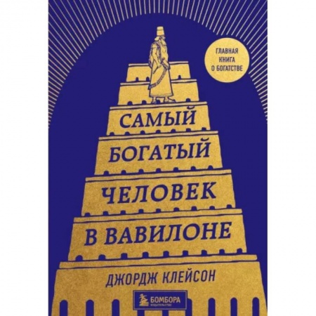 Практическая психология, книга Самый богатый человек в Вавилоне купить по скидке