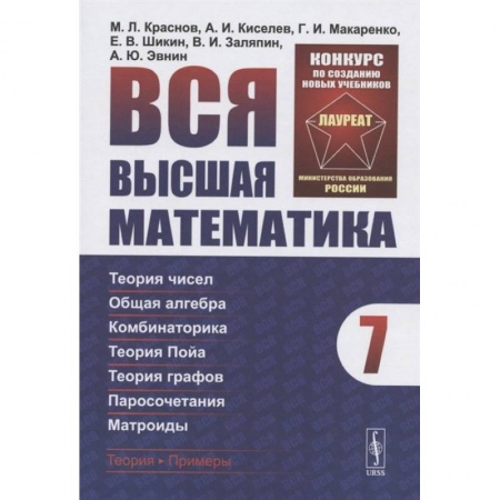 Математика, книга Вся высшая математика. Том 7 купить по скидке