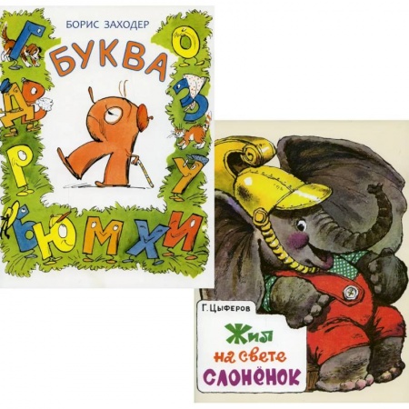 Сказки отечественных писателей, книга Комплект из 2-х книг. Буква Я. Жил на свете слоненок купить по скидке