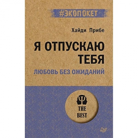 Психология, книга Я отпускаю тебя. Любовь без ожиданий купить по скидке