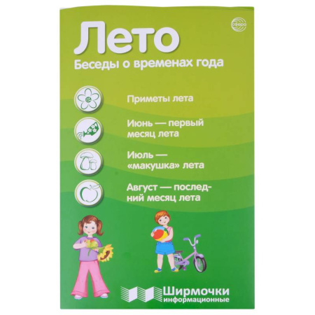 Окружающий мир, книга Ширмочки информационные. Времена года: Лето купить по скидке