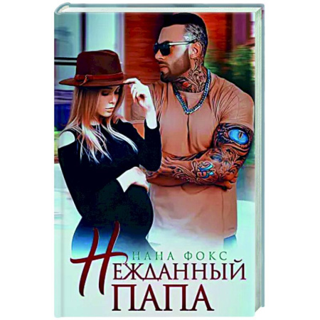 Отечественный любовный роман, книга Нежданный папа купить по скидке