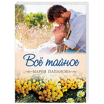 Все тайное