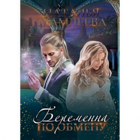 Мистика, ужасы, книга Беременна по обмену купить по скидке