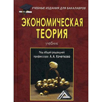 Экономическая теория