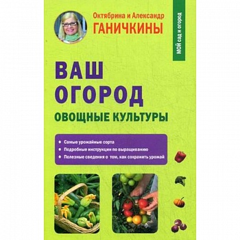 Ваш огород. Овощные культуры