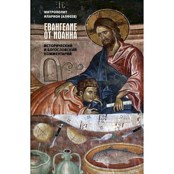 Евангелие от Иоанна