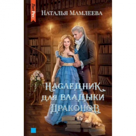 Русское фэнтези, книга Наследник для Владыки драконов купить по скидке