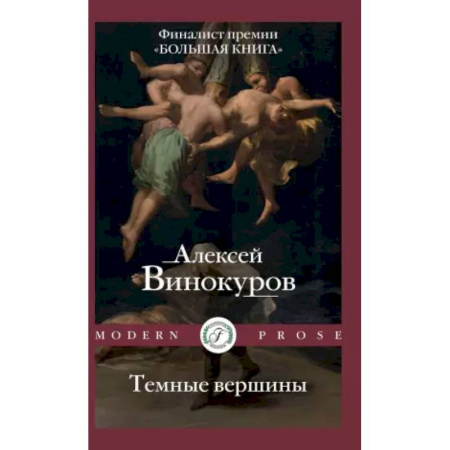 Русская современная проза, книга Темные вершины купить по скидке
