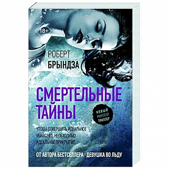 Смертельные тайны