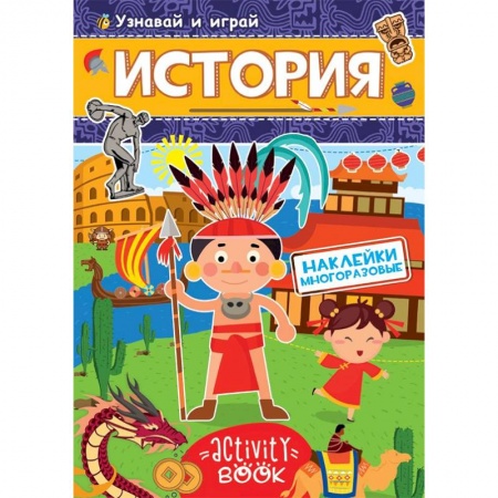 Альбомы, анкеты, дневнички, книга Многоразовые наклейки. История купить по скидке