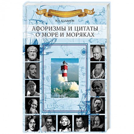 Афоризмы, юмор, сатира, книга Афоризмы и цитаты о море и моряках купить по скидке