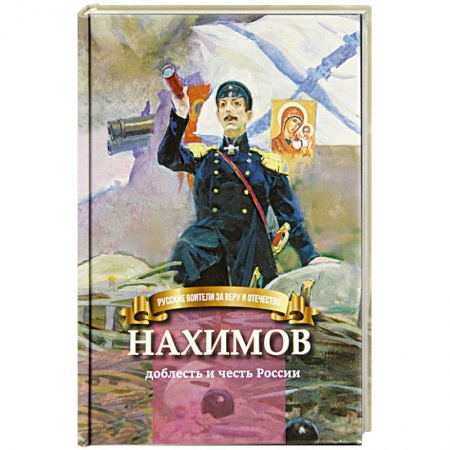 Исторические повести и рассказы, книга Нахимов-доблесть и честь России купить по скидке