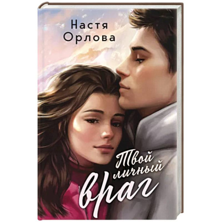 Отечественный любовный роман, книга Твой личный враг купить по скидке