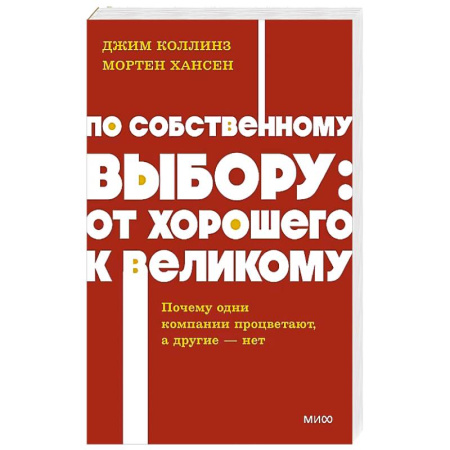 Достижение успеха в работе и бизнесе, книга По собственному выбору: от хорошего к великому. Почему одни компании процветают, а другие — нет. NEON Pocketbooks купить по скидке