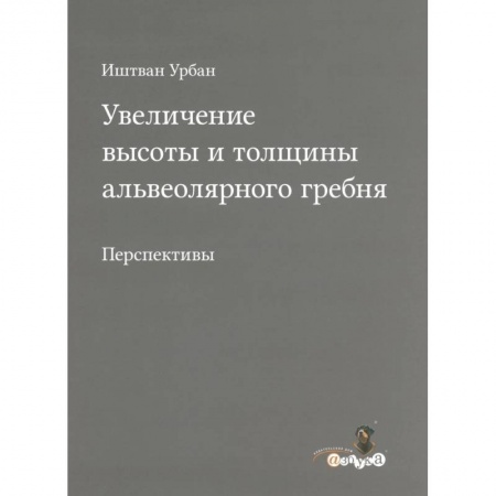 Стоматология, книга Увеличение высоты и толщины альвеолярного гребня купить по скидке
