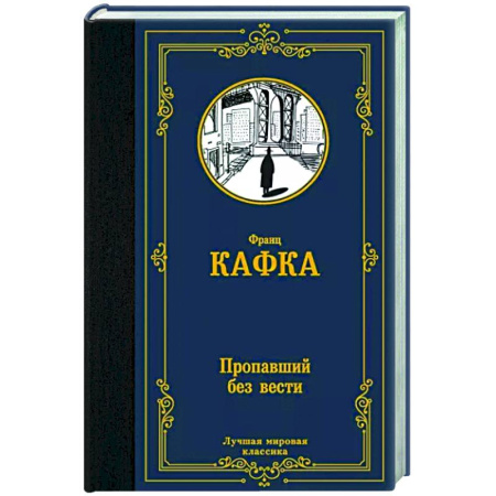 Зарубежная классика, книга Пропавший без вести купить по скидке