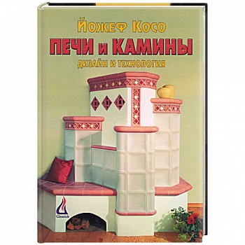 Печи и камины. Дизайн и технология