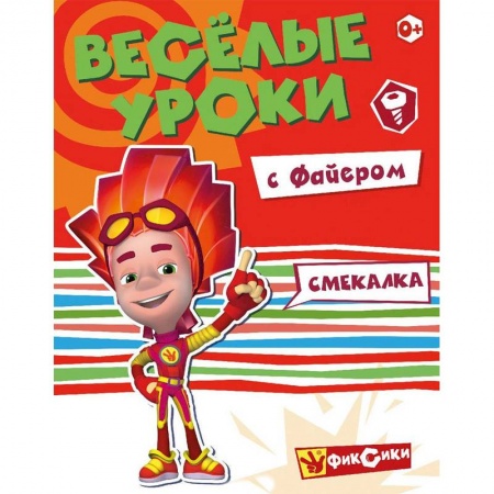 Развитие общих способностей, книга Веселые уроки с Файером. Смекалка купить по скидке
