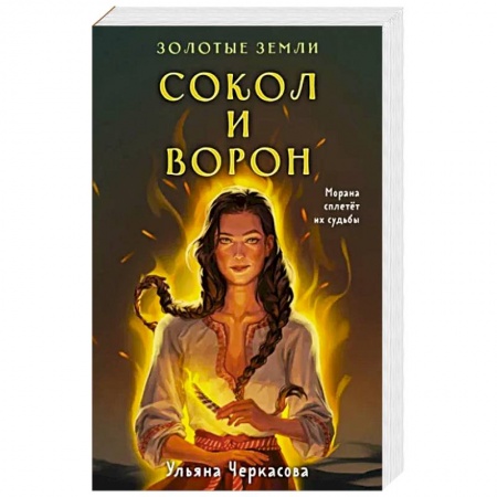 Русское фэнтези, книга Золотые земли. Сокол и Ворон купить по скидке