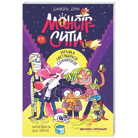 Сказки зарубежных писателей, книга Монстр-Сити: загадка светящихся единорогов купить по скидке