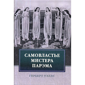 Самовластье мистера Парэма