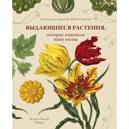 Ботаника, книга Выдающиеся растения, которые изменили нашу жизнь купить по скидке