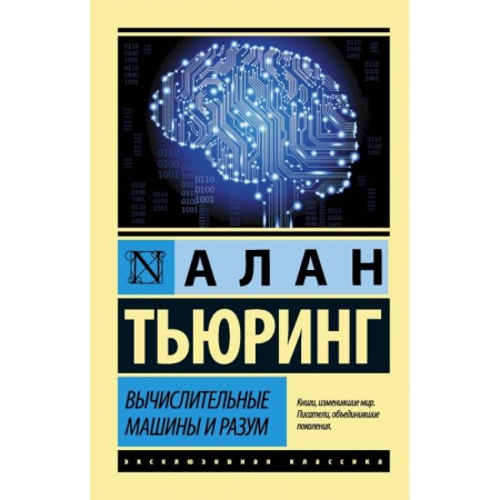 Математика, книга Вычислительные машины и разум купить по скидке