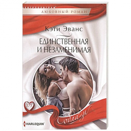 Зарубежный любовный роман, книга Единственная и незаменимая купить по скидке