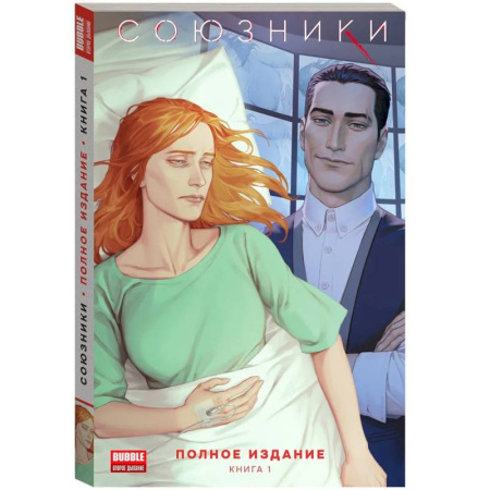 Комиксы. Манга, книга Союзники. Полное издание. Том 1: книга комиксов купить по скидке