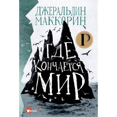 Мистика. Фантастика. Фэнтези, книга Где кончается мир купить по скидке