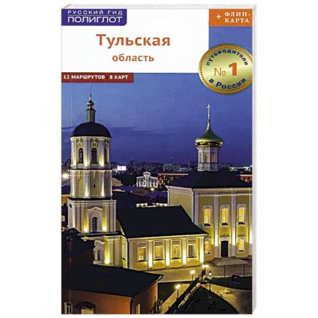 Атласы России и мира, книга Путеводитель. Тульская область (+флип-карта) купить по скидке