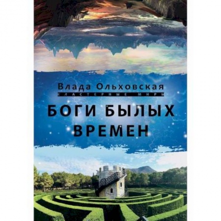 Мистика, ужасы, книга Боги былых времён купить по скидке