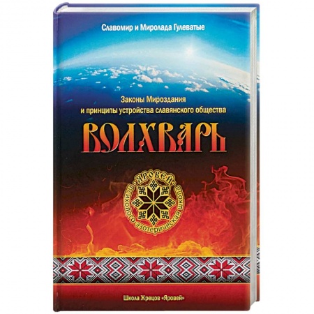 Эзотерические учения, книга Волхварь. Законы Мироздания и принципы устройства купить по скидке