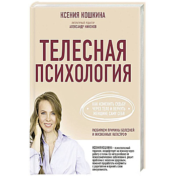 Телесная психология: как изменить судьбу через тело и вернуть женщине саму себя