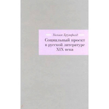 Социальный проект в русской литературе XIX века